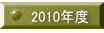 2010�N�x 