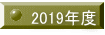 2019�N�x