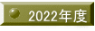 2022�N�x