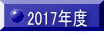 2017�N�x