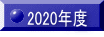 2020�N�x