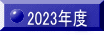 2023�N�x