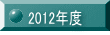 2012�N�x 