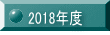 2018�N�x