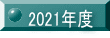 2021�N�x
